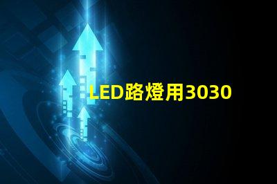 LED路燈用3030貼片燈珠怎么樣？以歐司朗3030為例不考慮電源的情況下做幾年質(zhì)保合適？